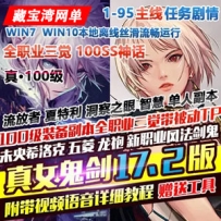 DNF单机版真100级女鬼剑17.2版 DNF一键端全职业三觉主线任务