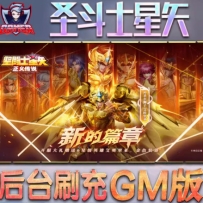 圣斗士星矢OL186件圣衣单人副本GM任刷圣衣技能VM一键端 W7-W11