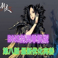 BNS剑灵单机版第八版一键端 单机局域网捏脸包赠送MOD和补丁