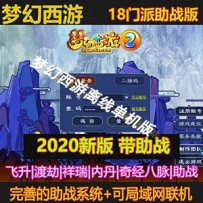 梦幻西游单机版 仿官梦幻18门派带剧情助战孩子5阶元神