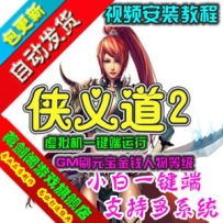 侠义道2单机版 怀旧武侠九大门派GM刷元宝金钱侠义道2一键端