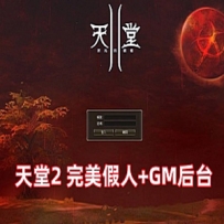 天堂2单机版 完美假人服务端L2S整合版 带游戏内GM后台