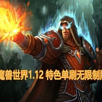 魔兽世界1.12特色单刷无限制版网游单机一键端 60级全种族