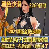 黑色沙漠单机版2260 最新9月完善 +GM工具+局域网联机+4k超清