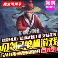 刀剑2单机版 大型武侠网游一键端刀剑2游戏下载