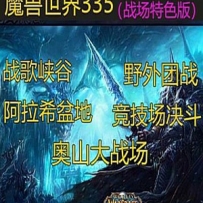 魔兽世界335单机版, 特色战场系统的魔兽世界一键端