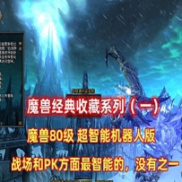 魔兽世界单机版80版智能机器人第二版 经典收藏（一）