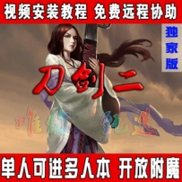 刀剑2单机版 中文一键端网游 局域网 武侠格斗网游送GM工具