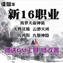 诛仙3单机版16职业青罗天命斩龙剑轩辕策虚拟一键端网游