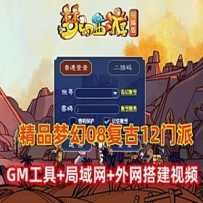 梦幻西游12门派单机版梦江南复古版+局域网外网视频教程+GM