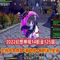 幻想神域单机版14职业125级一键端 新地图时装坐骑游戏