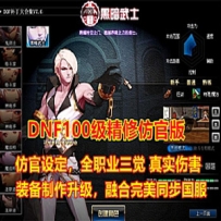 DNF单机版 望越百级仿官精修版，全职业二觉三觉，带GM工具