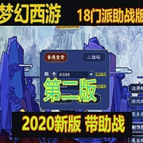 梦幻西游18门派单机版 2020带助战 第二版 可局域网一键端