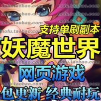 妖魔世界页游单机版 72变 副本全开 GM修改无限元宝一键安装