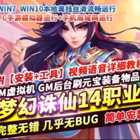 【梦幻诛仙14职业DNF中变版】VM一键端+多功能GM后台