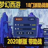 梦幻西游单机版2020带助战飞蛾18门派一键端 带超级GM工具