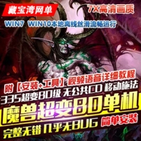 魔兽世界80级单机版335超变7X高清画质特色宠物武器幻化附魔