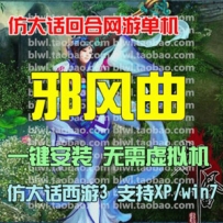 邪风曲单机版，梦回曲2.5D回合网游一键端，仿大话游戏网单