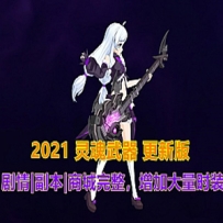 2021灵魂武器单机版SoulWorker72级花嫁版单机一键端