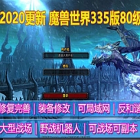 魔兽世界3.3.5单机版 智能AI机器人 副本版 2020年更新版