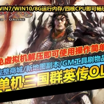 三国群英传OL端游版 GM免虚拟机解压即玩操作简单 W7-W11