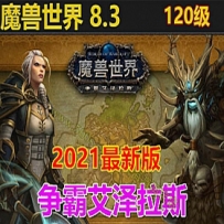 2021最新120魔兽世界单机版网游837第三版 带GM视频教程