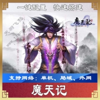 手游魔天记一键端，魔天记单机版服务端可局域外网带GM后台