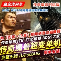 魔兽世界超变单机版 传奇魔兽时运杀鸡打宝1800级BOSS之家