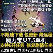 魔力宝贝7.5单机版游戏 GM工具满档宠物自动战斗佣兵W7-W11