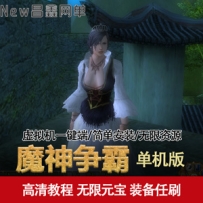 魔神争霸一键端，3D网游魔神争霸单机版虚拟机架设带GM工具