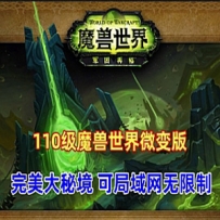 魔兽世界110级单机版 735军团魔兽可局域网无限制