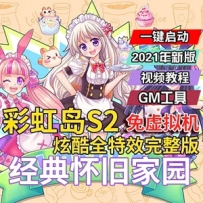 2021彩虹岛OLS2单机版，全特效迎新版彩虹岛一键端+GM工具