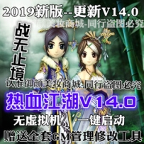 热血江湖网游单机版14.0 格斗家10职业怀旧9转150级一键端