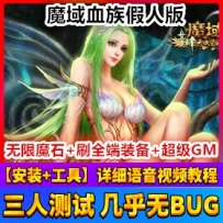 魔域血族假人网游单机版 添加宝宝血族版魔域一键端游戏