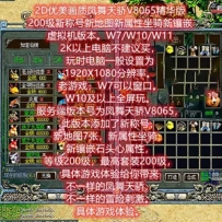 凤舞天骄V8065单机版 精华版200级新地图属性坐骑