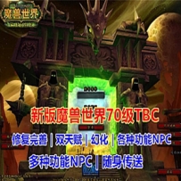 魔兽世界单机版70级TBC燃烧远征经典 酷炫GM技能修复完善