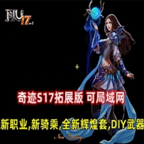 奇迹S17拓展版单机网游可局域网 新职业新骑乘DIY武器