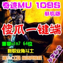 奇迹MU1.09S智能一键单机服务端+客户端 傻瓜安装版奇迹单机