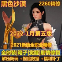 2022黑色沙漠单机版2260第五版完善最终版GM工具4k超清补丁