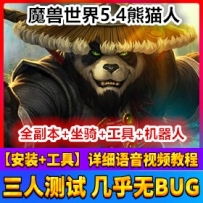 魔兽世界5.4单机版熊猫人之谜网游一键端，支持509装备魔兽