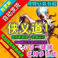 侠义道1单机版 武侠2D怀旧游戏侠义道1一键端 GM刷元宝金钱