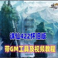 诛仙422怀旧单机版，开启云山密道 带GM工具+视频教程