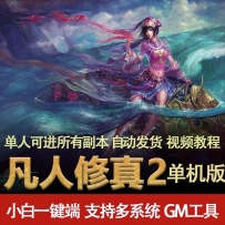 凡人修真2单机版 120修仙传OL网页游戏一键服务端 GM元宝刀...