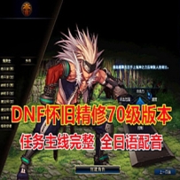 DNF怀旧单机版70级高端精修 天王新界面 全日语配音 完整任务