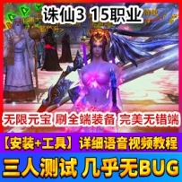 诛仙3单机版15职业网游单机版新职业可进副本版1554一键端