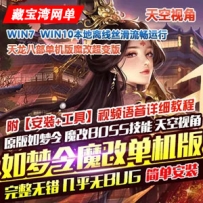 新天龙八部怀旧单机版 如梦令魔改超变版GM工具一键端网单