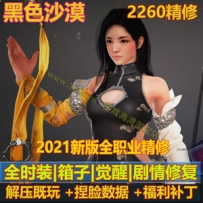 2021全新黑色沙漠2260版网游单机版，一键端解压既玩，捏脸包