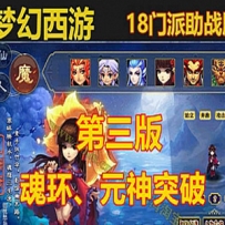 梦幻西游18门派一键端 2020带助战 梦幻单机第三版