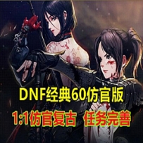 DNF经典怀旧60版单机，1:1还原复古，任务副本完善