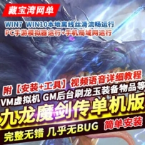 九龙魔剑传手游单机版，九龙魔剑手游一键端GM工具刷装备